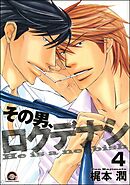 その男、ロクデナシ（分冊版）　【第4話】
