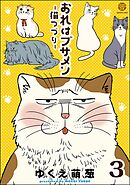 おれはブサメン－猫つづり－（分冊版）　【第3話】