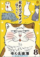おれはブサメン－猫つづり－（分冊版）　【第8話】