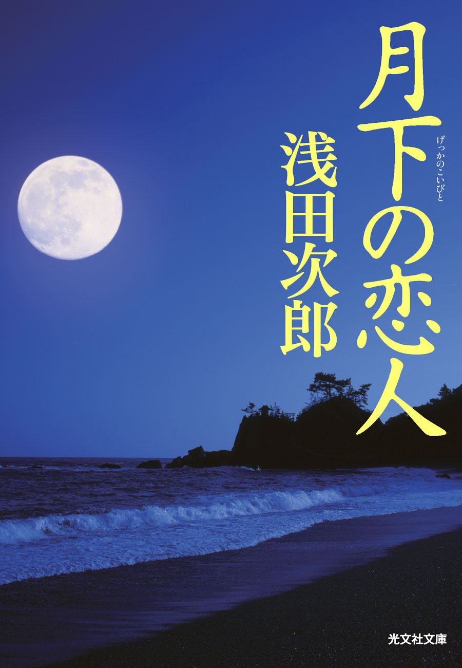 月下の恋人 - 浅田次郎 - 漫画・無料試し読みなら、電子書籍ストア ブックライブ