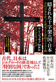 隠された十字架の国・日本　古代日本を作った渡来人と原始キリスト教　〈新装版〉