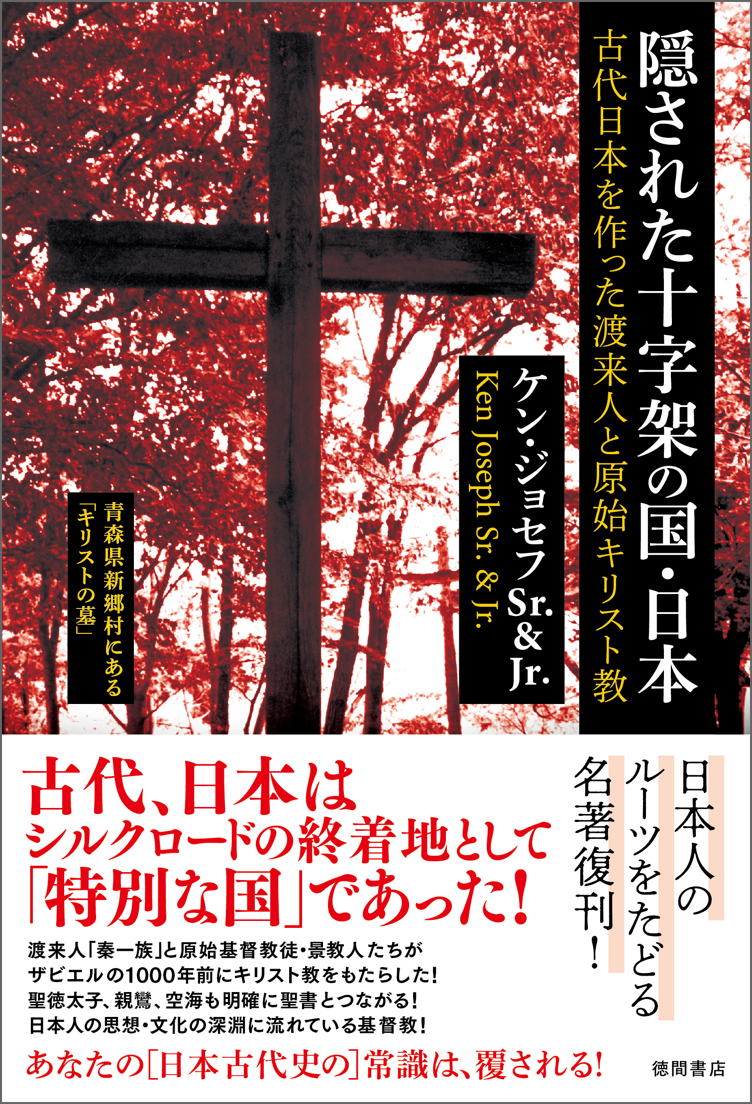 隠された十字架の国・日本 古代日本を作った渡来人と原始キリスト教