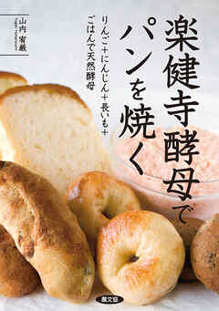 楽健寺酵母でパンを焼く