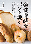 楽健寺酵母でパンを焼く