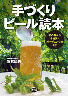 手づくりビール読本