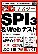 【SPI3、玉手箱、C-GAB、Web-CAB、TG-WEB対策用】分かりやすさバツグン！ あっという間に対策できる！ 最速マスター　SPI3＆Webテスト