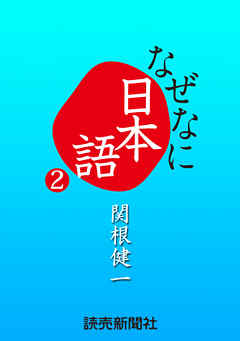 なぜなに日本語２　２０１０～１１年秋冬編