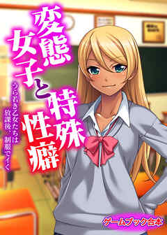 変態女子と特殊性癖 ～うら若き乙女たちは放課後、制服でイく～【ゲームブック合本】