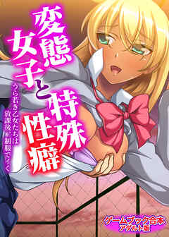 変態女子と特殊性癖 ～うら若き乙女たちは放課後、制服でイく～【ゲームブック合本】アダルト版
