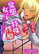 変態女子と特殊性癖 ～うら若き乙女たちは放課後、制服でイく～【ゲームブック合本】アダルト版
