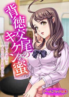 背徳交尾のキケンな蜜 ～寝取られ美女は下品な悦びを隠せない～【ゲームブック合本】