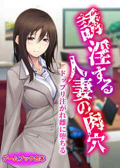 誘淫する人妻の肉穴 ～ドップリ注がれ雌に堕ちる～【ゲームブック合本】