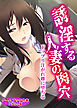 誘淫する人妻の肉穴 ～ドップリ注がれ雌に堕ちる～【ゲームブック合本】アダルト版