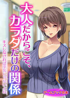 大人だからこそ、カラダだけの関係 ～キスしなければ浮気じゃないよね～【ゲームブック合本】