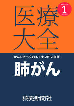 医療大全がんシリーズ１　２０１２年度版　肺がん