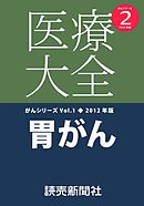 医療大全がんシリーズ２　２０１２年度版　胃がん