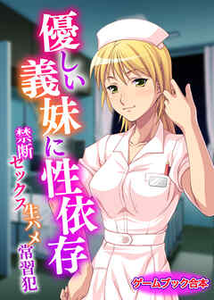 優しい義妹に性依存 ～禁断セックス生ハメ常習犯～【ゲームブック合本】