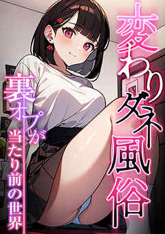 変わりダネ風俗～裏オプが当たり前の世界～