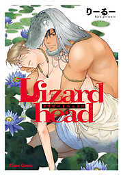 Lizardhead【SS付き電子限定版】