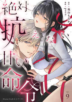 絶対抗えない甘い命令【Dom/Subユニバース】 Episode.9《Pinkcherie》