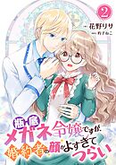 瓶底メガネ令嬢ですが、婚約者の顔がよすぎてつらい 2