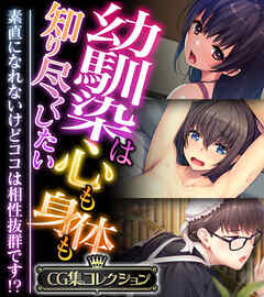 幼馴染は心も身体も知り尽くしたい ～素直になれないけどココは相性抜群です！？～【CG集コレクション】