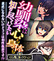 幼馴染は心も身体も知り尽くしたい ～素直になれないけどココは相性抜群です！？～【CG集コレクション】