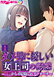 ダメ男に優しい女上司の誘惑 ～人妻からの寝取られアプローチ～ 【単話】(1)