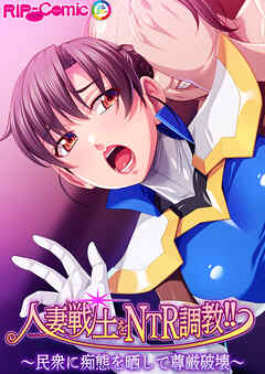 人妻戦士をNTR調教！！ ～民衆に痴態を晒して尊厳破壊～