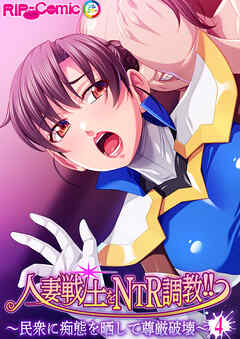 人妻戦士をNTR調教！！ ～民衆に痴態を晒して尊厳破壊～ 【単話】(4)