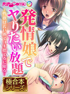 発情娘でヤりたい放題 ～性欲は若い体でコキ捨てるに限る～【極合本シリーズ】