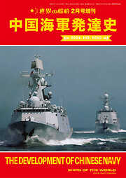 世界の艦船増刊