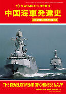 世界の艦船増刊 第214集『中国海軍発達史』