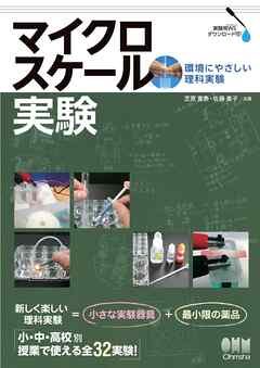マイクロスケール実験 ―環境にやさしい理科実験―