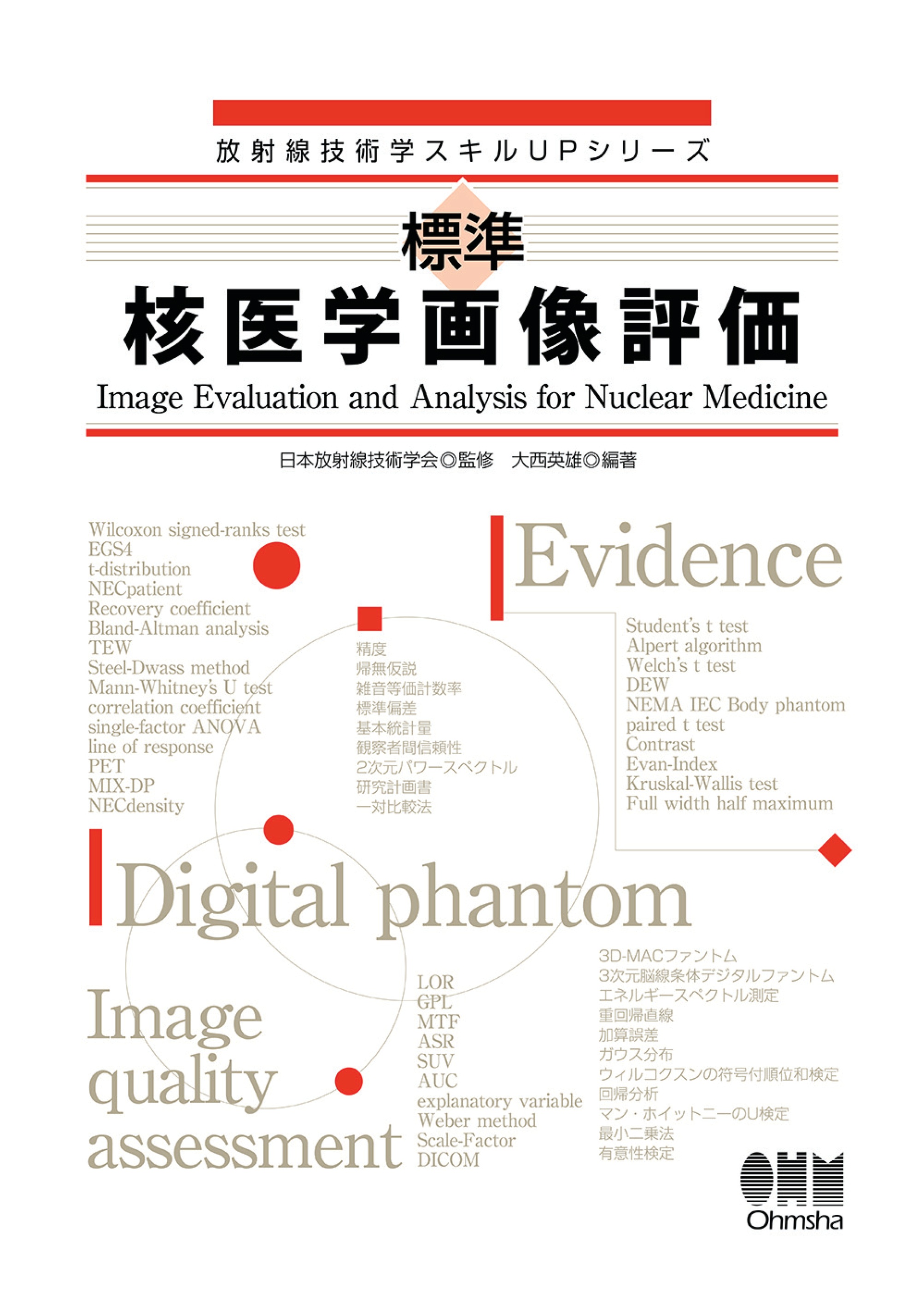 放射性同位元素検査技術学 - 健康・医学