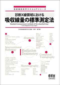 放射線技術学スキルUPシリーズ 診断X線領域における吸収線量の標準測定法 - 日本放射線技術学会/根岸徹 -  ビジネス・実用書・無料試し読みなら、電子書籍・コミックストア ブックライブ - uniqueemployment.ca