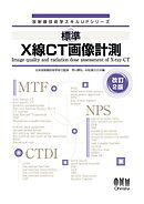 放射線技術学スキルUPシリーズ  標準　X線CT画像計測 （改訂２版）