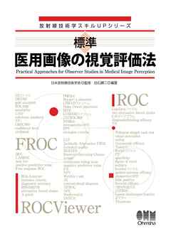 放射線技術学スキルUPシリーズ  標準　医用画像の視覚評価法