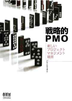 戦略的PMO ―新しいプロジェクトマネジメント経営― - PMI日本支部 - ビジネス・実用書・無料試し読みなら、電子書籍・コミックストア ブックライブ