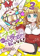 オタクに優しいギャルに私はなる！（３）