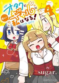 オタクに優しいギャルに私はなる！（４）