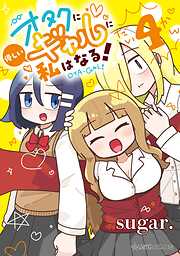 オタクに優しいギャルに私はなる！