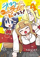 オタクに優しいギャルに私はなる！（４）