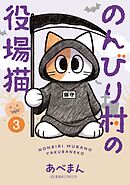 のんびり村の役場猫（３）
