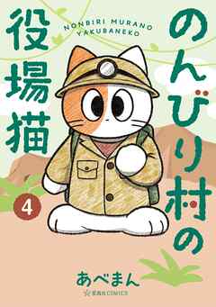 のんびり村の役場猫