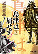 島津は屈せず（下）【毎日文庫】