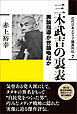 近代日本メディア議員列伝・7巻　三木武吉の裏表　輿論指導か世論喚起か