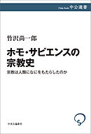 ホモ・サピエンスの宗教史　宗教は人類になにをもたらしたのか