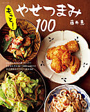 もっと！やせつまみ１００
