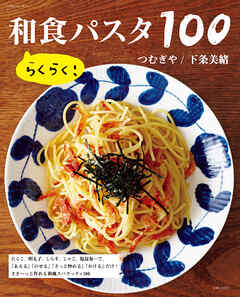 らくらく！ 和食パスタ１００ - 主婦と生活社/つむぎや - ビジネス・実用書・無料試し読みなら、電子書籍・コミックストア ブックライブ